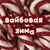 Аватар канала «вайбовая зима✨»