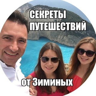 Аватар канала «СЕКРЕТЫ ПУТЕШЕСТВИЙ ЗИМИНЫХ ✈️»