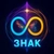 Аватар канала «Знак»
