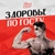 Аватар канала «Назад в СССР | Здоровье по ГОСТу»