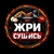 Аватар канала «ЖРИ И СУШИСЬ»