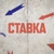 Аватар канала «СТАВКА»