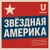 Аватар канала «Звёздная Америка»